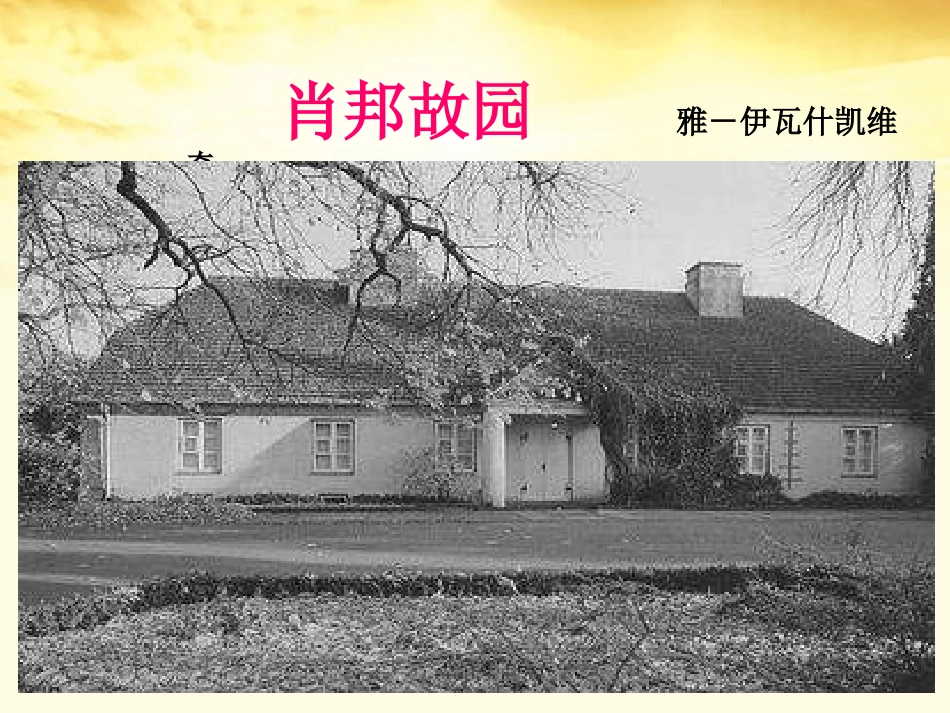 高二语文(肖邦故园)课件_第3页