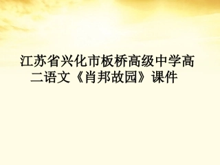 高二语文(肖邦故园)课件