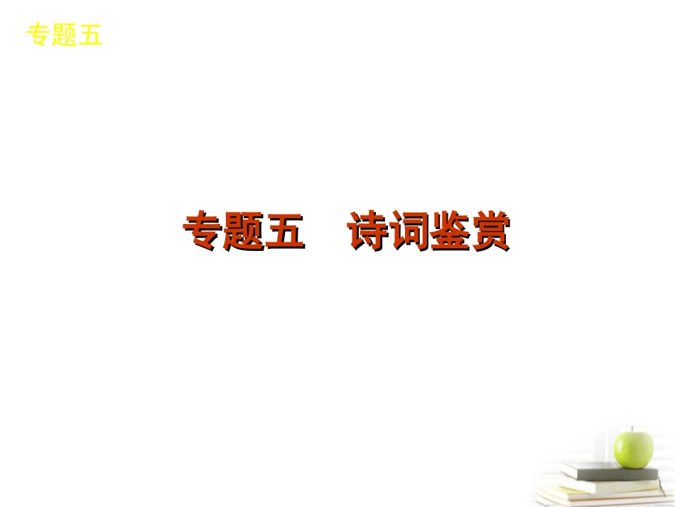 高考语文二轮三轮总复习专题学案 第2部分-古诗文阅读专题课标专用 学案_第2页