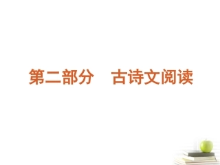 高考语文二轮三轮总复习专题学案 第2部分-古诗文阅读专题课标专用 学案