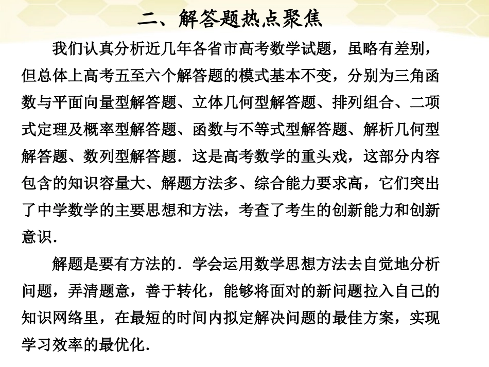 高考数学考前冲刺篇 专题九 题型突破 解答题热点聚焦(三角函数)9-2-1 课件_第1页