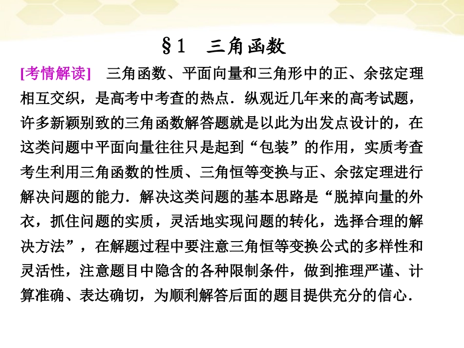 高考数学考前冲刺篇 专题九 题型突破 解答题热点聚焦(三角函数)9-2-1 课件_第3页