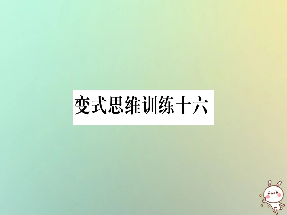 秋八年级数学上册 变式思维训练16练习课件 (新版)沪科版 课件_第1页