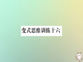 秋八年级数学上册 变式思维训练16练习课件 (新版)沪科版 课件