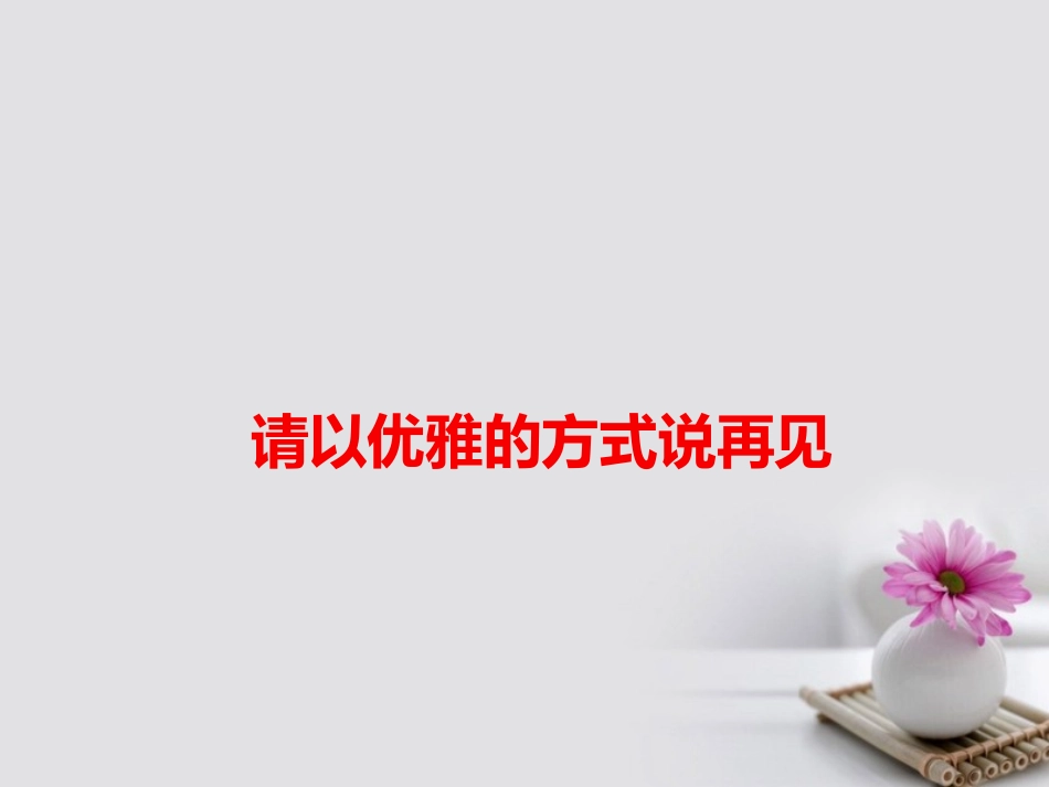高考语文作文备考素材请以优雅的方式说再见课件-2_第1页