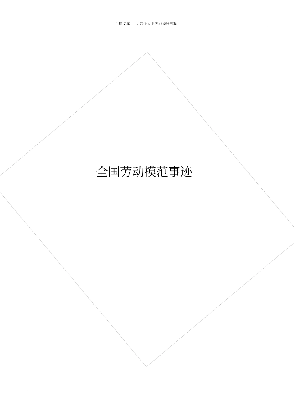 全国劳动模范事迹_第1页