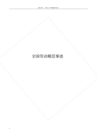 全国劳动模范事迹