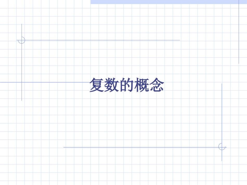 高中数学理科选修复数的概念课件2 课件_第1页