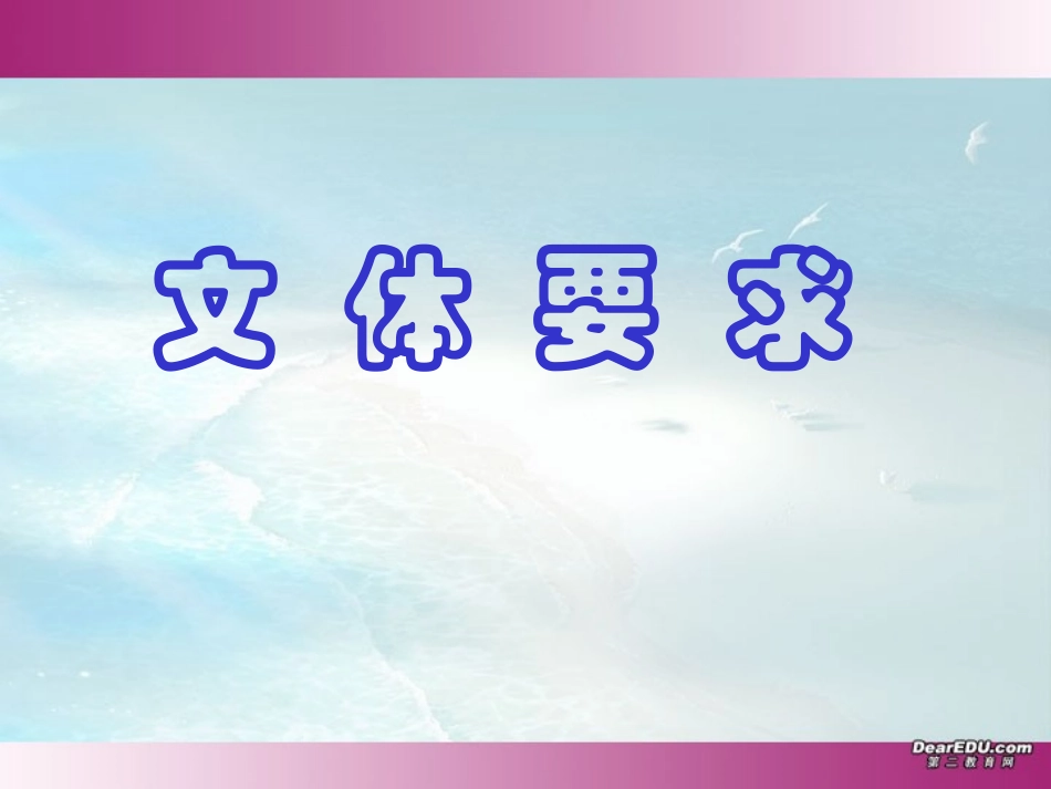 高一语文作文 文体、结构 粤教版 课件_第1页