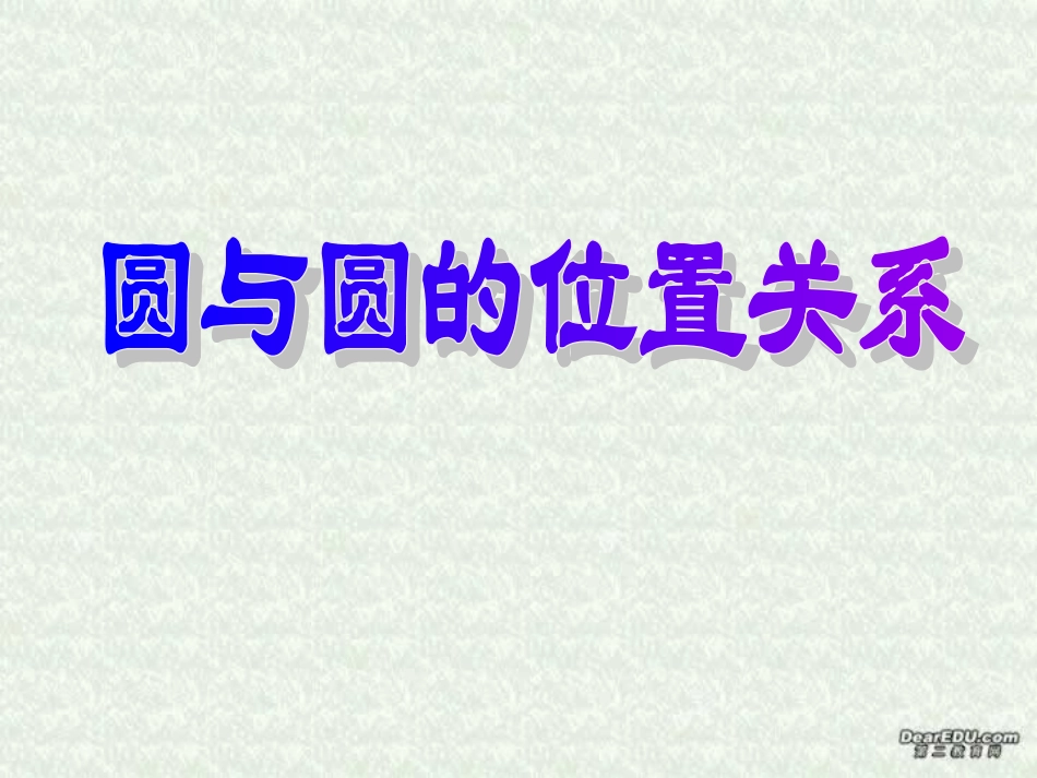 高二数学圆与圆的位置关系 人教版 课件_第1页