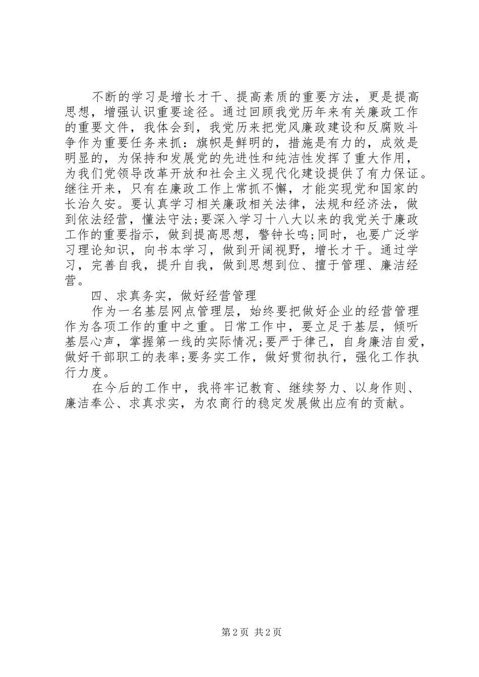 基层管理员纪律教育活动月学习心得体会_第2页