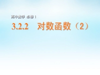 高中数学 322对数函数(2)课件 苏教版必修1 课件
