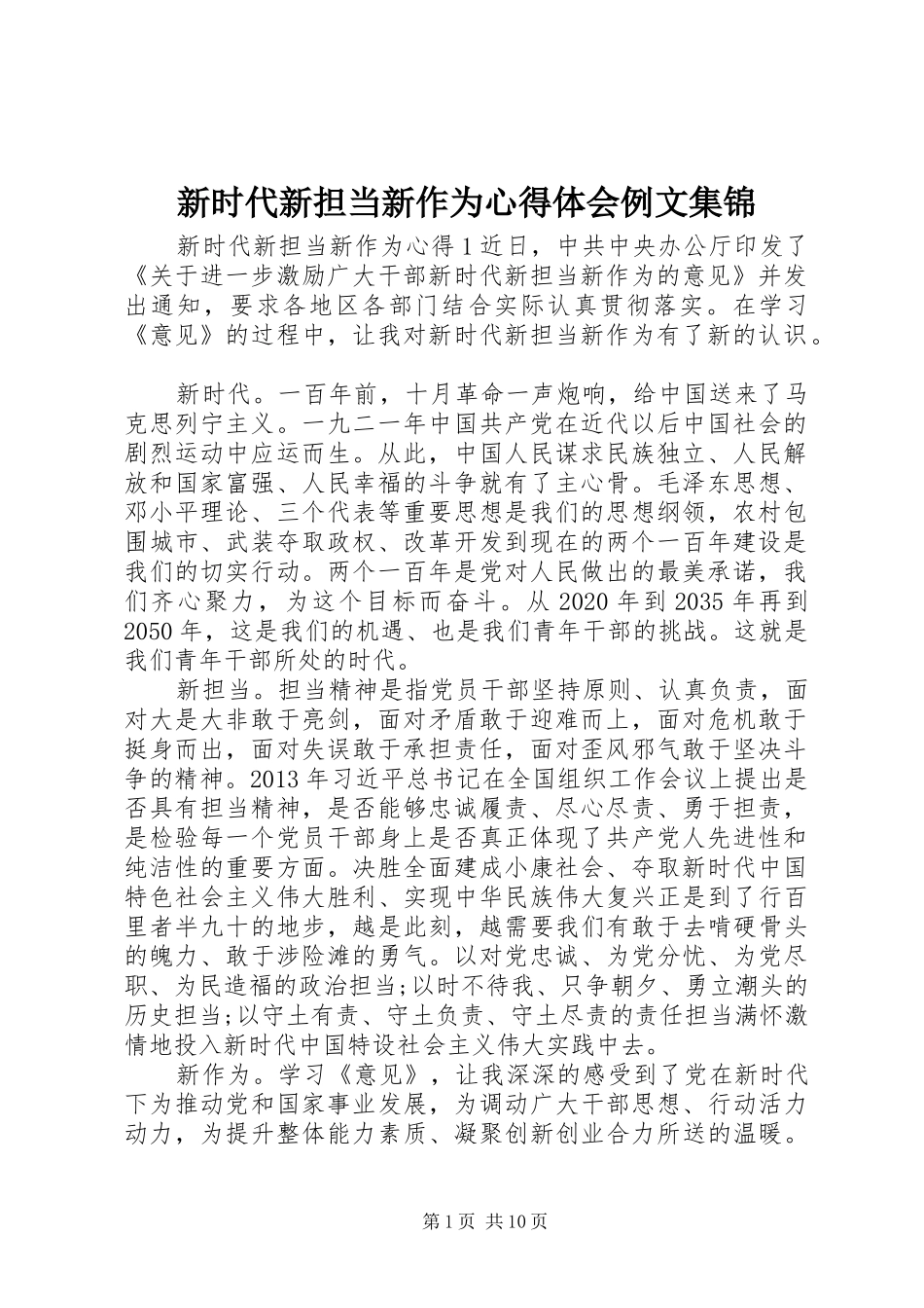 新时代新担当新作为心得体会例文集锦_第1页