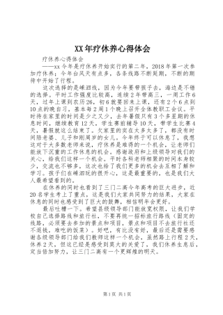 XX年疗休养心得体会