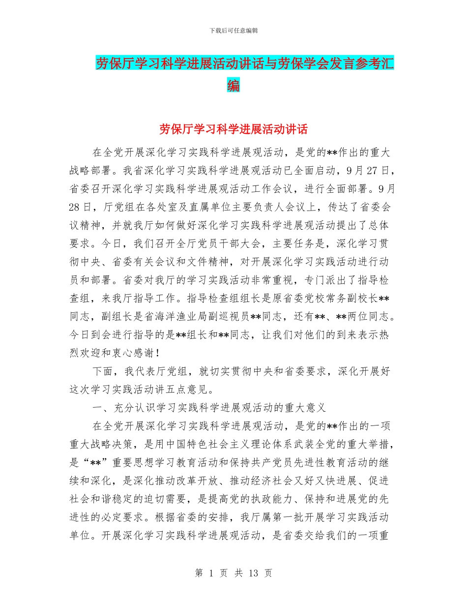 劳保厅学习科学发展活动讲话与劳保学会发言参考汇编_第1页