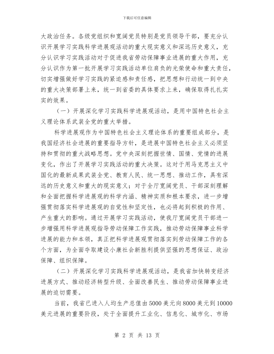 劳保厅学习科学发展活动讲话与劳保学会发言参考汇编_第2页