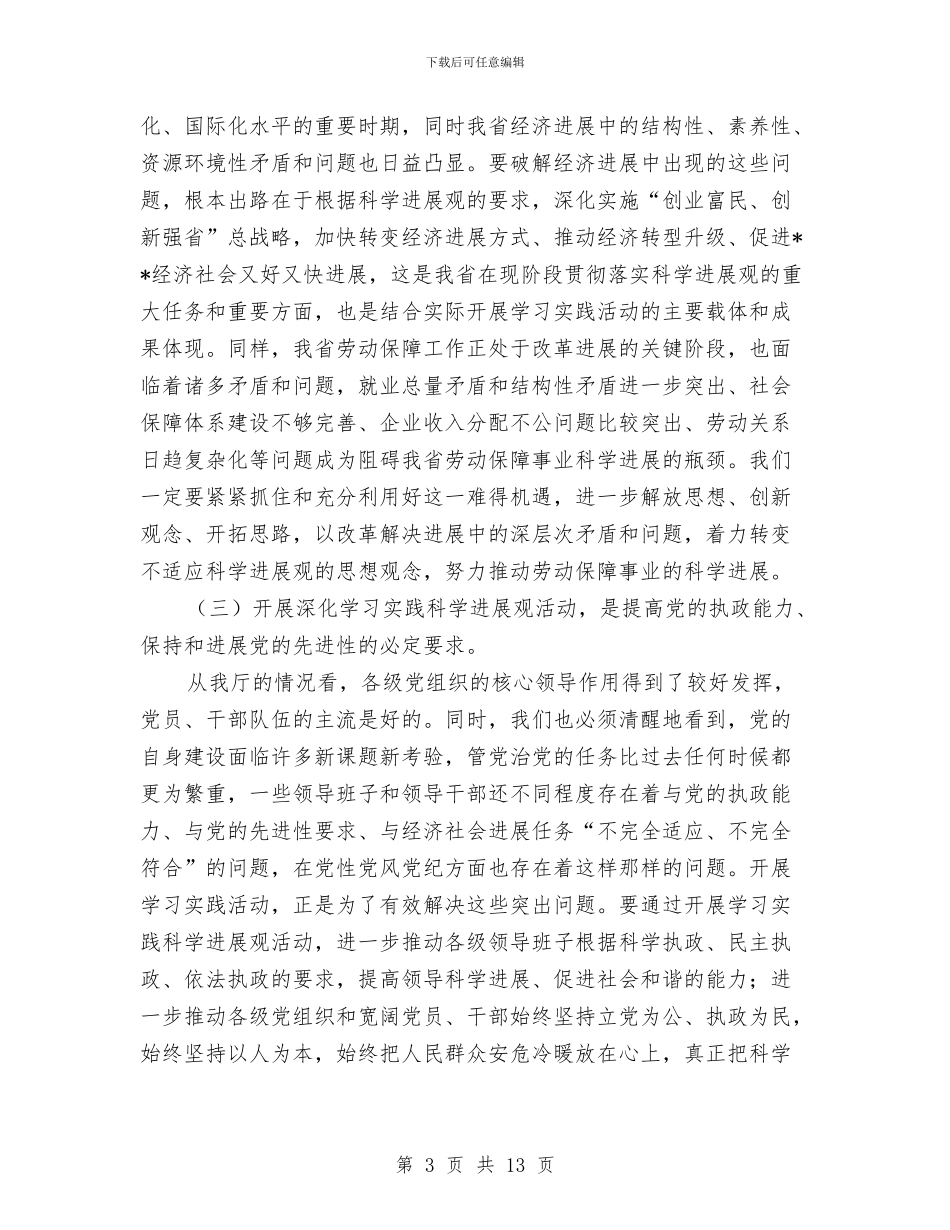 劳保厅学习科学发展活动讲话与劳保学会发言参考汇编_第3页