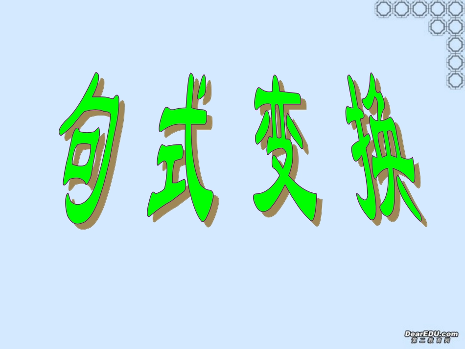 高考语文句式变换课件_第1页