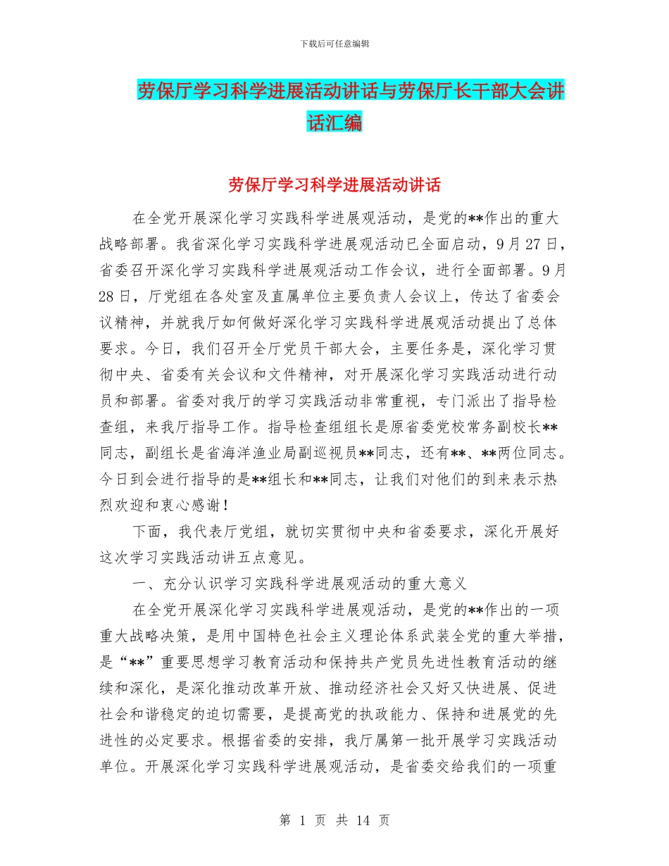 劳保厅学习科学发展活动讲话与劳保厅长干部大会讲话汇编_第1页