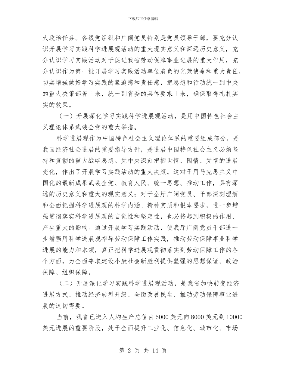 劳保厅学习科学发展活动讲话与劳保厅长干部大会讲话汇编_第2页