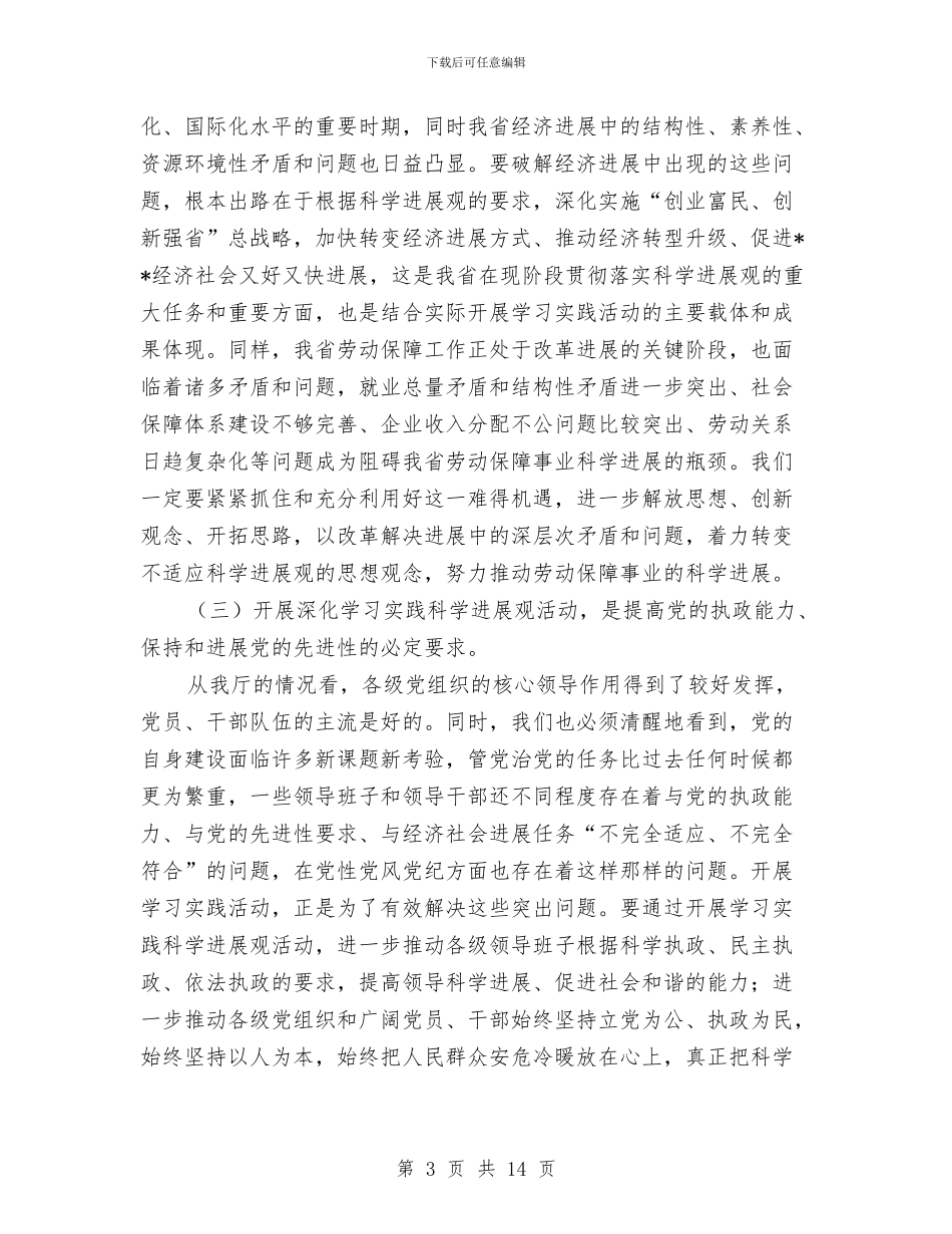 劳保厅学习科学发展活动讲话与劳保厅长干部大会讲话汇编_第3页