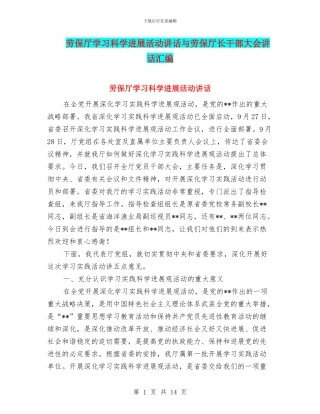 劳保厅学习科学发展活动讲话与劳保厅长干部大会讲话汇编