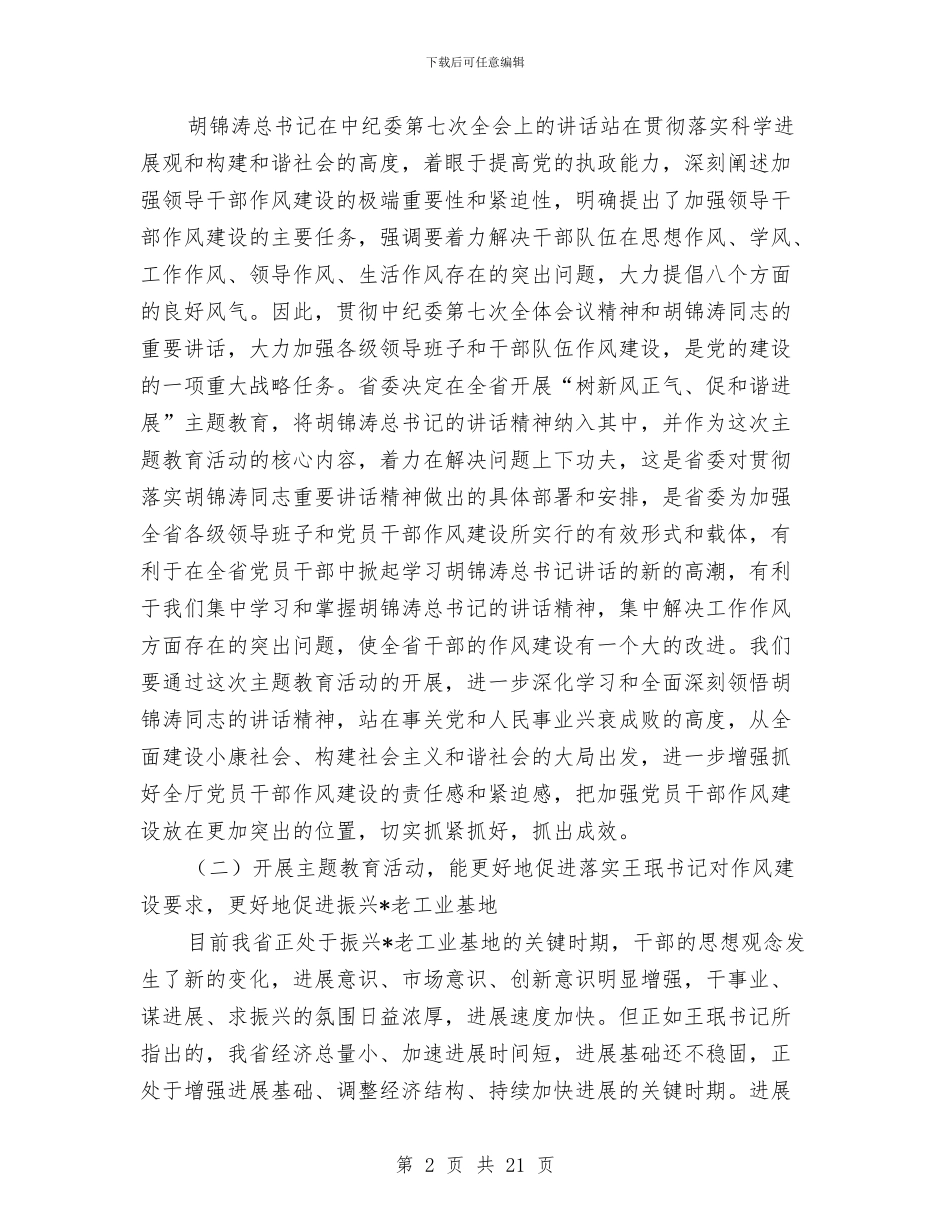 劳保局主题教育动员会讲话与劳保局党风廉政建设和政风行风建设工作会讲话汇编_第2页