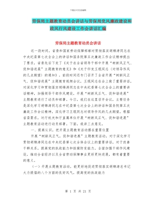 劳保局主题教育动员会讲话与劳保局党风廉政建设和政风行风建设工作会讲话汇编