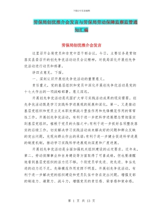 劳保局创优推介会发言与劳保局劳动保障监察监管通知汇编