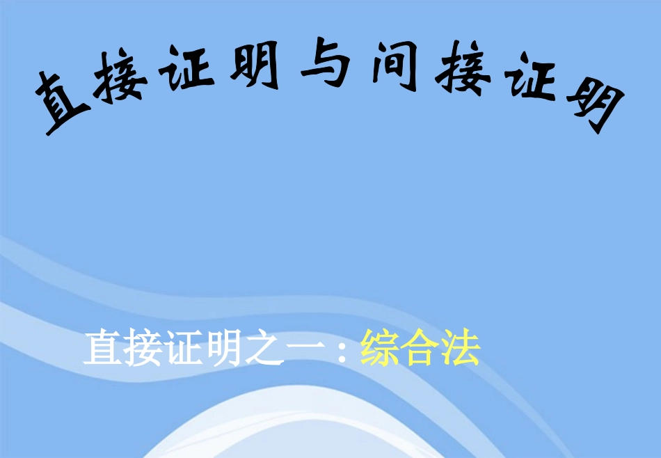 高中数学 直接证明与间接证明课件三 新人教A版选修1-2 课件_第1页