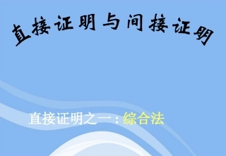 高中数学 直接证明与间接证明课件三 新人教A版选修1-2 课件