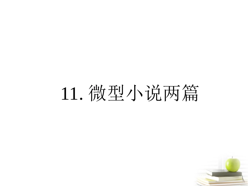 高中语文 311 微型小说两篇  课件 粤教版必修3 课件_第1页