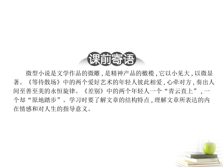 高中语文 311 微型小说两篇  课件 粤教版必修3 课件_第2页