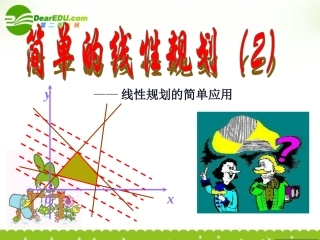 高中数学 (简单的线性规划问题(2))课件 苏教版必修5 课件