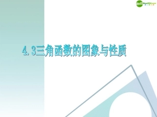 高三数学 第4章第3节三角函数的图象与性质复习课件 理 新人教版 课件