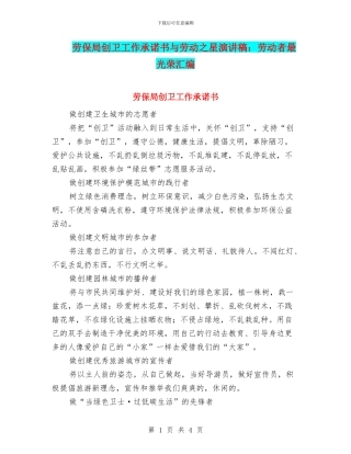 劳保局创卫工作承诺书与劳动之星演讲稿：劳动者最光荣汇编