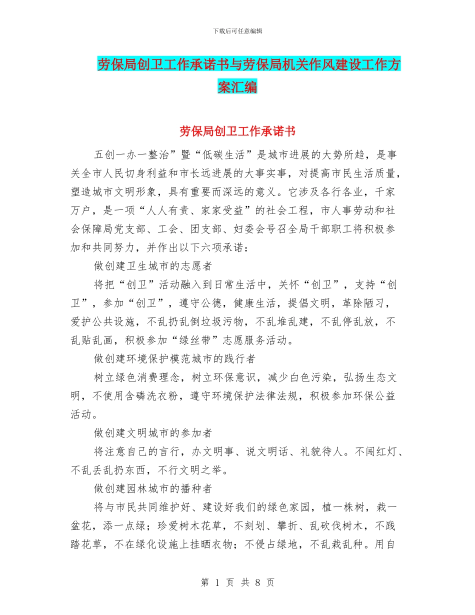 劳保局创卫工作承诺书与劳保局机关作风建设工作方案汇编_第1页