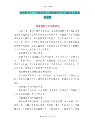 劳保局创卫工作承诺书与劳保局机关作风建设工作方案汇编