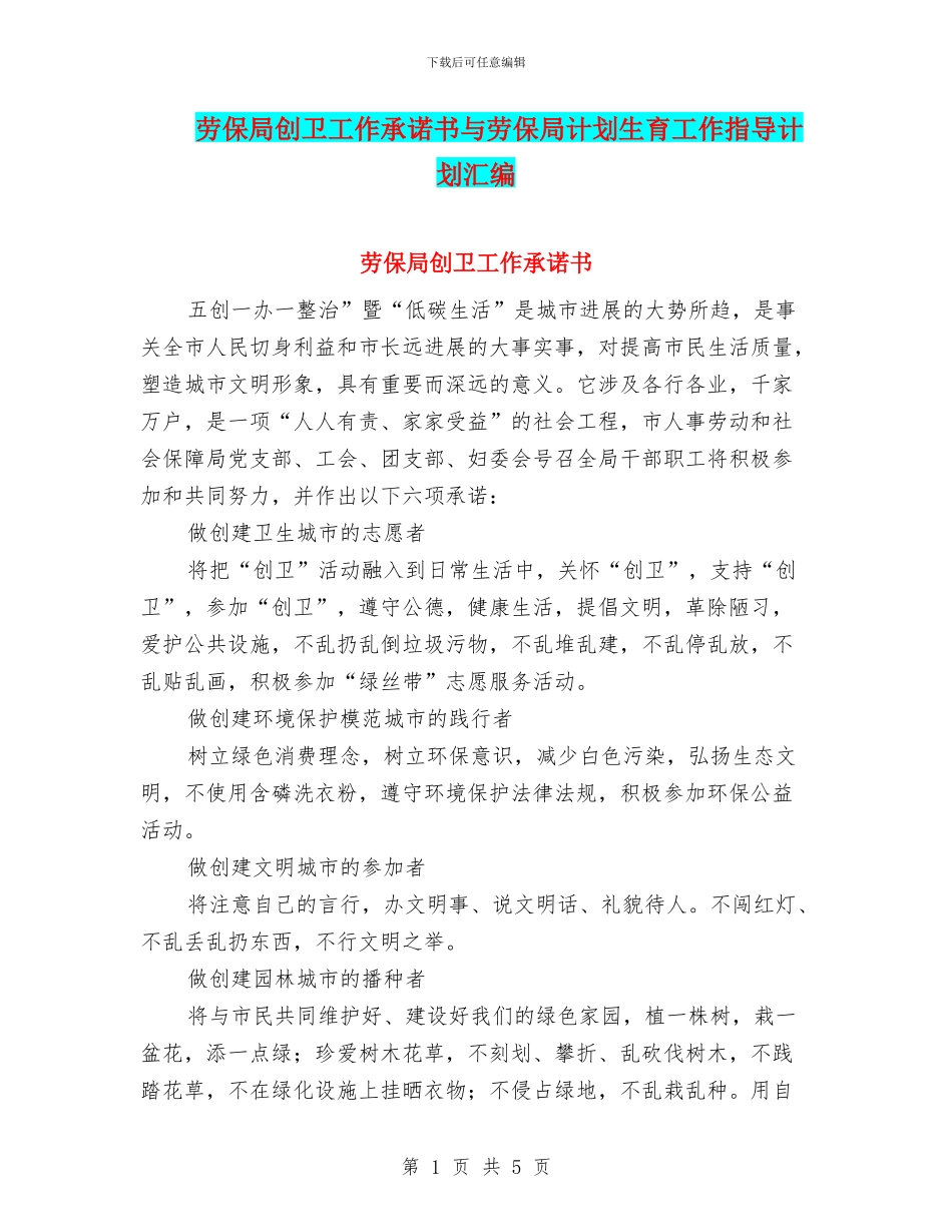 劳保局创卫工作承诺书与劳保局计划生育工作指导计划汇编_第1页