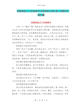 劳保局创卫工作承诺书与劳保局计划生育工作指导计划汇编