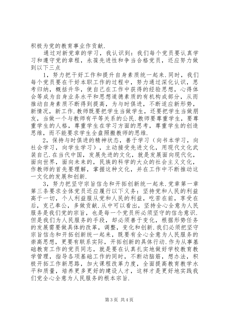 新党章学习心得体会,精品_第3页