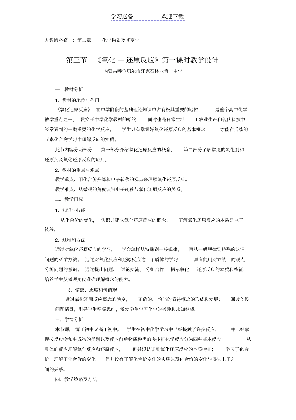 全国化学优质课比赛-内蒙古-氧化还原反应教学设计_第1页