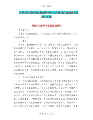 劳保局加强政务监督发展报告与劳保局反腐倡廉宣传意见汇编