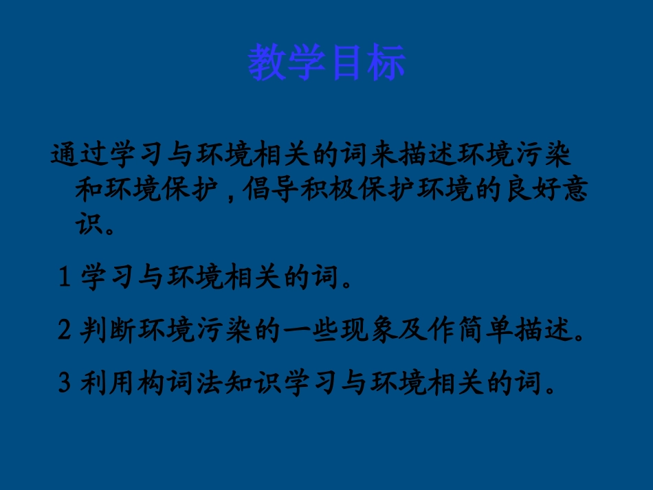 高中英语 Unit 2(The Environment)课件-Word power 牛津译林版必修5  课件_第1页