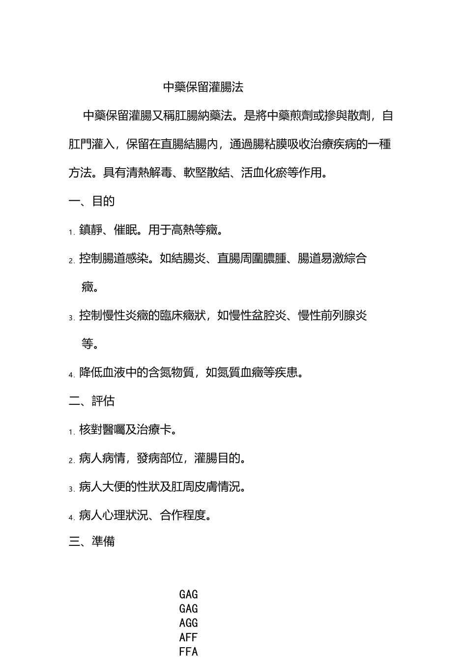 中药灌肠流程及评分标准_第1页