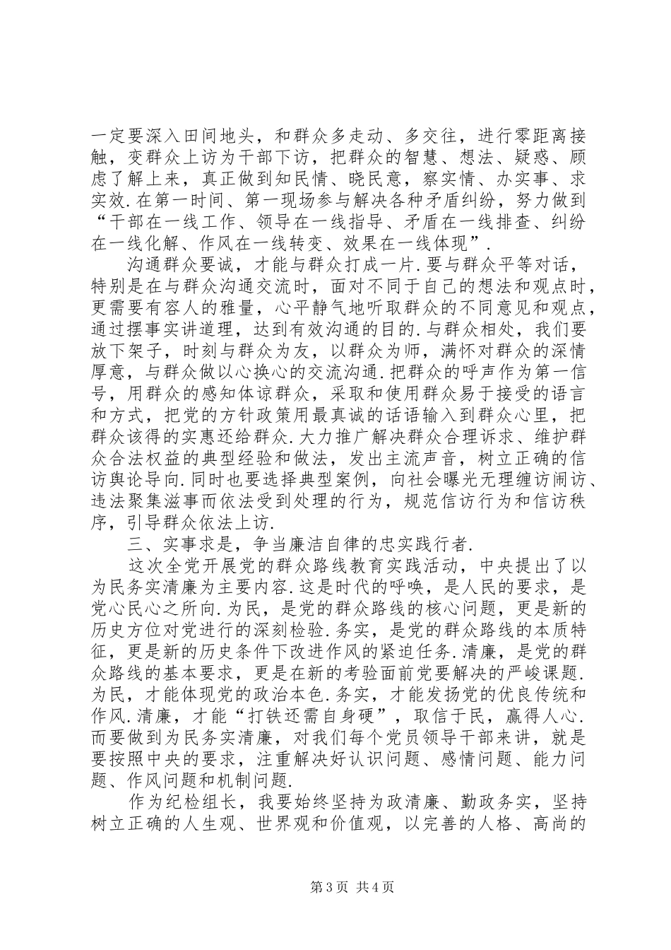 坚持群众路线心得体会【新形势下坚持和践行党的群众路线心得体会】_第3页