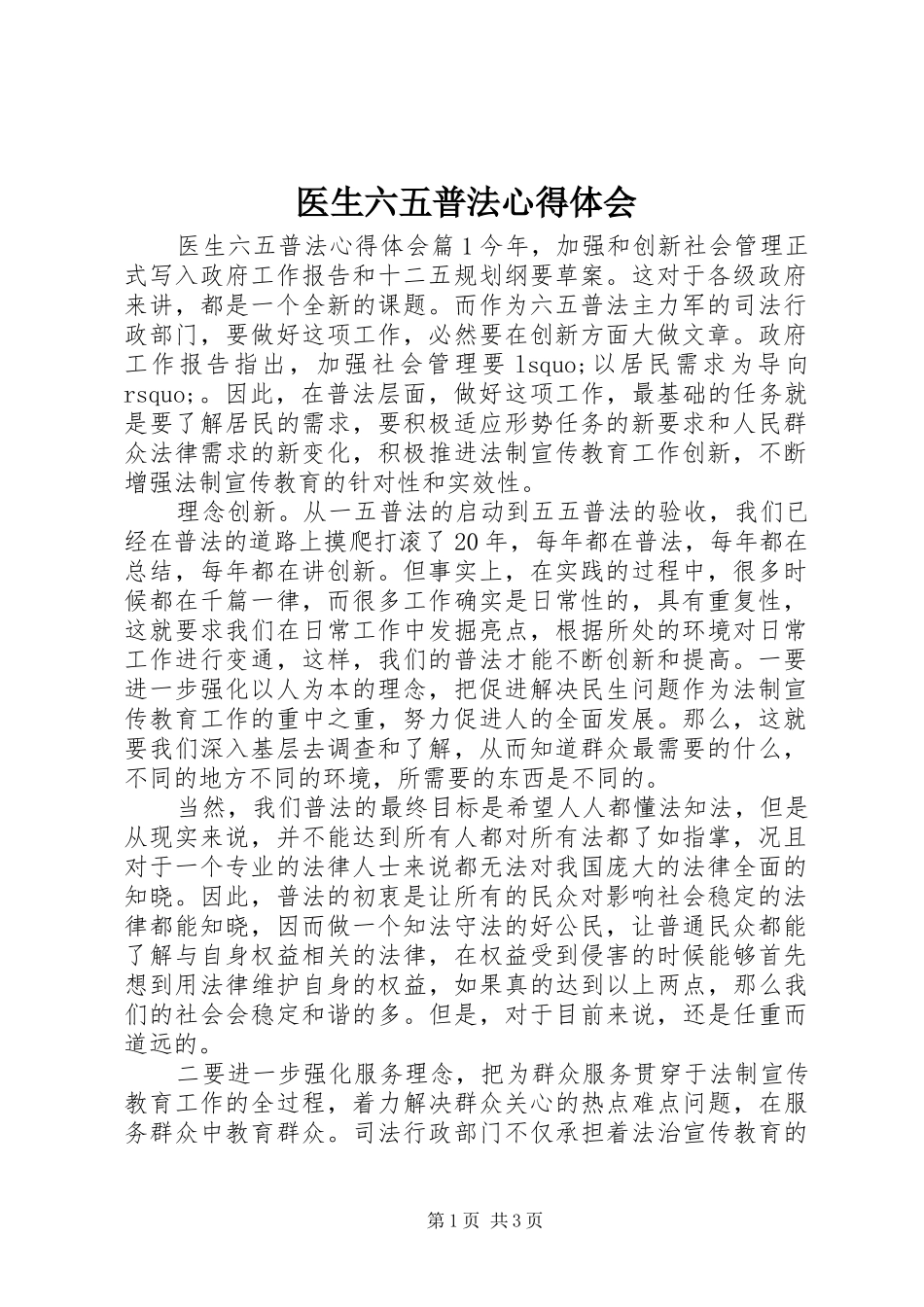 医生六五普法心得体会_第1页