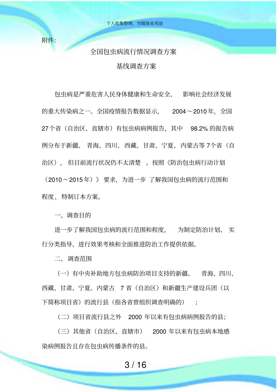 全国包虫病流行情况调查实施方案_第3页