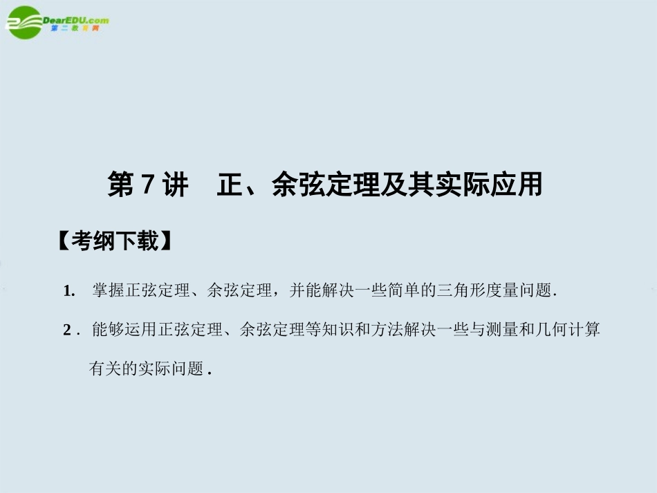 高三数学一轮复习 第3知识块第7讲正、余弦定理及其实际应用课件 北师大版 课件_第1页