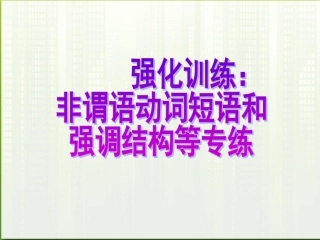高考英语 写作基础技能步步高14 非谓语动词短语和强调结构等专练课件